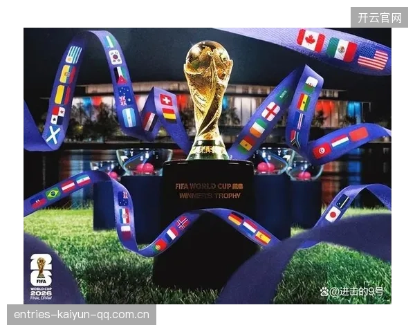 2026世界杯抽签后多数队的目标从晋级变成“避免崩盘”