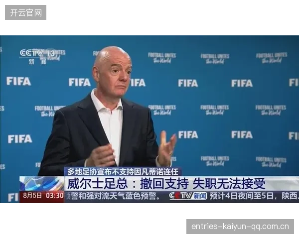 FIFA主席因凡蒂诺：从“英雄”到“麻烦大王”——世界足球的“黑天鹅”事件解密